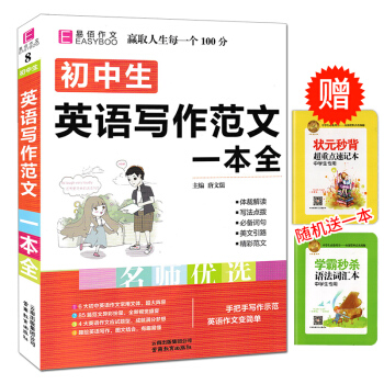 易佰作文 初中生英语写作范文一本全 中学生同步作文书辅导大全初一初二初三中考优秀分类作文 pdf epub mobi 下载