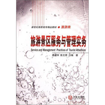 新世紀高職高專精品教：旅遊景區服務於管理實務 pdf epub mobi 下载