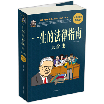 一生的法律指南大全集(超值白金版)