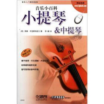 音樂小百科：小提琴&中提琴 pdf epub mobi 下载