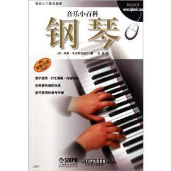 音乐小百科：钢琴 pdf epub mobi 下载