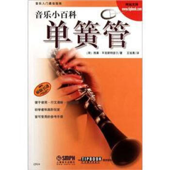 音乐小百科：单簧管 pdf epub mobi 下载