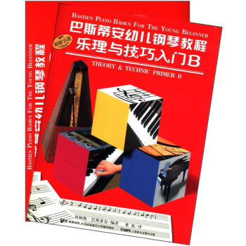 巴斯帝安幼儿钢琴教程B（套装共2册） [7-10岁] [Bastien Piano Basics for The Young Beginner] pdf epub mobi 下载