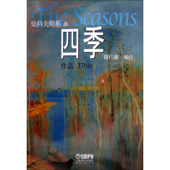 柴科夫斯：四季 pdf epub mobi 下载