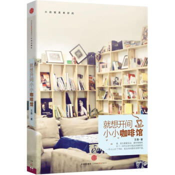 就想开间小小咖啡馆 pdf epub mobi 下载