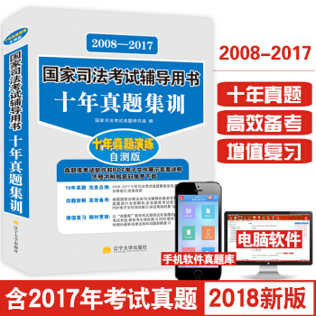 2018国家司法考试辅导用书10年真题 国家司法考试历年真题2008-2017年 pdf epub mobi 下载