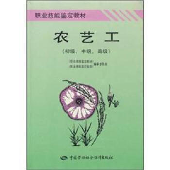 職業技能鑒定教材：農藝工（初級、中級、高級） pdf epub mobi 電子書 下載