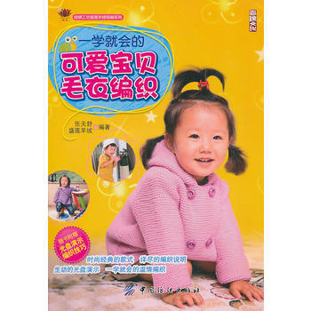 一學就會的可愛寶貝毛衣編織(附贈光盤1張) 9787506460002