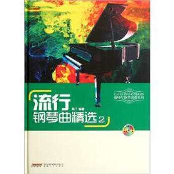 流行钢琴曲精选2（附光盘） pdf epub mobi 下载