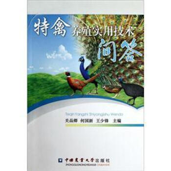 特禽养殖实用技术问答 pdf epub mobi 电子书 下载