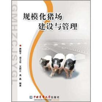 规模化猪场建设与管理 pdf epub mobi 下载