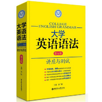 包郵 大學英語語法講座與測試 第五版 徐廣聯 大學英語語法 高考四六級托福雅思GRE適用 pdf epub mobi 下载
