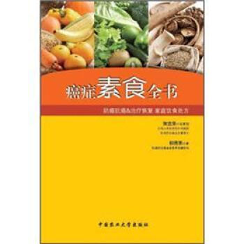 癌症素食全书 pdf epub mobi 下载