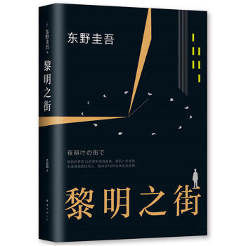 黎明之街（精裝） 東野圭吾的新書小說集全套 日本懸疑推理偵探小說正版文學書籍 白夜行解憂雜貨店嫌疑人 pdf epub mobi 下载