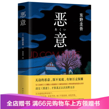 恶意(2016版) 与白夜行 嫌疑人X的献身 解忧杂货店 并称东野圭吾四大杰作