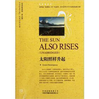 太陽照樣升起（世界文學名著·英語原著版） [The Sun Also Rises(Unabridged)] pdf epub mobi 下载