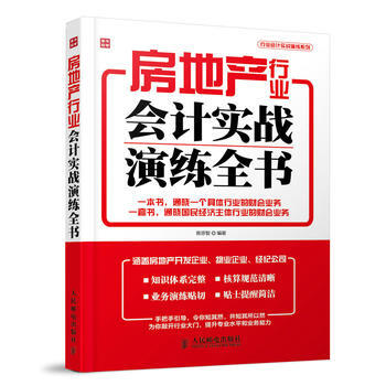 房地産行業會計實戰演練全書 陳宗智著 9787115350015 pdf epub mobi 下载
