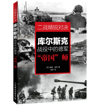 二戰精銳對決：庫爾斯剋戰役中的德軍“帝國”師 （英）波特,姚軍 9787115377395 pdf epub mobi 下载