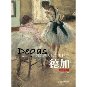 西方绘画大师经典佳作 德加(高清细节版) 牛雪彤,唐一帆著 9787115380036 pdf epub mobi 下载