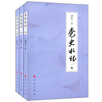 现货-党史札记 (一集 二集 末编）（全三册）龚育之 著 pdf epub mobi 下载