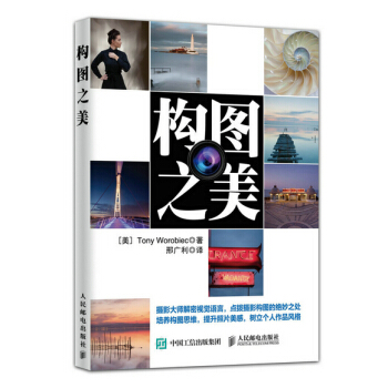 构图之美 [美] Tony Worobiec,邢广利 9787115395443 pdf epub mobi 下载