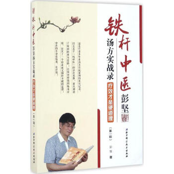 鐵杆中醫彭堅湯方實戰錄 pdf epub mobi 電子書 下載
