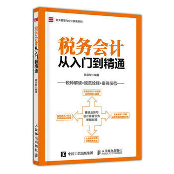 税务会计从入门到精通 陈宗智 9787115411150 pdf epub mobi 下载