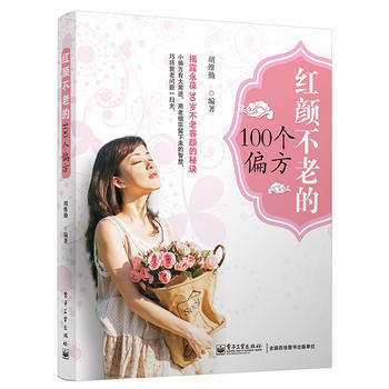 红颜不老的100个偏方(双色) 胡维勤 9787121224133