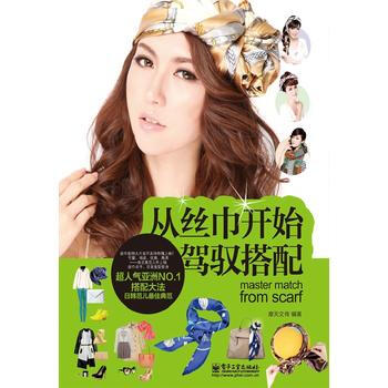 從絲巾開始駕馭搭配 摩天文傳著 9787121198335