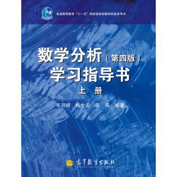 數學分析（第4版）學習指導書（上冊）/普通高等教育“十一五”國傢級規劃教材配套參考書 pdf epub mobi 下载