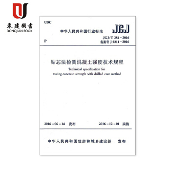 鑽芯法檢測混凝土強度技術規程(JGJ/T 384-2016) pdf epub mobi 下载