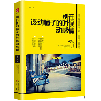 别在该动脑子的时候动感情 采薇著 一本书搞掂难以平衡的理智和情感 女性励志读物 pdf epub mobi 下载