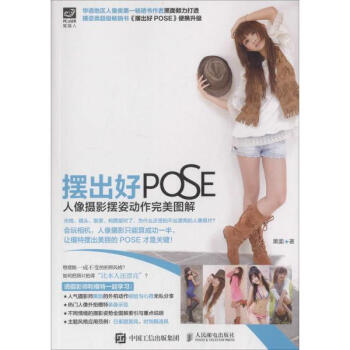 摆出好POSE人像摄影摆姿动作完美图解 pdf epub mobi 下载