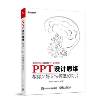 PPT设计思维:教你又好又快搞定幻灯片 全彩 邵云蛟 PPT设计经验 ppt制作教程