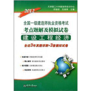 2012全国一级建造师执业资格考试考点题解及模拟试卷：建设工程经济 pdf epub mobi 下载