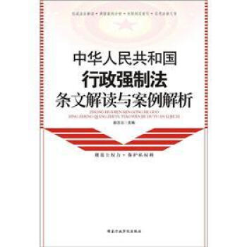 中華人民共和國行政強製法條文解讀與案例解析 pdf epub mobi 電子書 下載