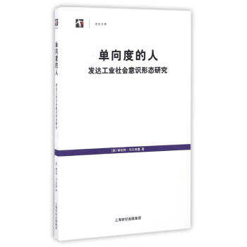 单向度的人发达工业社会意识形态研究世纪文库 pdf epub mobi 下载