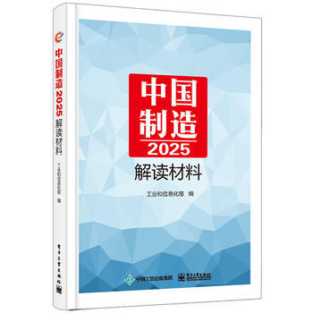《中国制造2025》解读材料 工业和信息化部 9787121280153 pdf epub mobi 下载