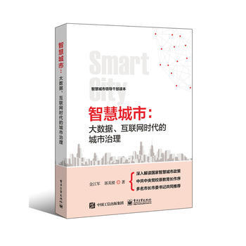 智慧城市：大數據、互聯網時代的城市治理 金江軍 9787121288654 pdf epub mobi 下载
