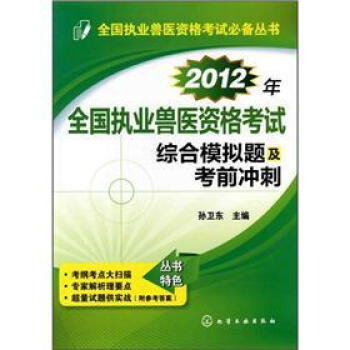 全國執業獸醫資格考試必備叢書：2012年全國執業獸醫資格考試·綜閤模擬題及考前衝刺 pdf epub mobi 電子書 下載