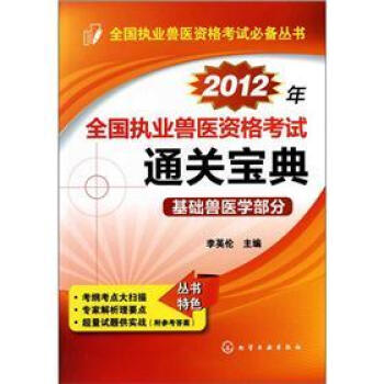 全國執業獸醫資格考試必備叢書：2012年全國執業獸醫資格考試通關寶典·基礎獸醫學部分 pdf epub mobi 電子書 下載