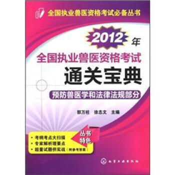 全國執業獸醫資格考試必備叢書：2012年全國執業獸醫資格考試通關寶典·預防獸醫學和法律法規部分 pdf epub mobi 下载