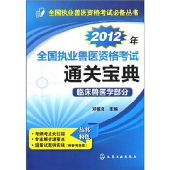 全国执业兽医资格考试必备丛书：2012年全国执业兽医资格考试通关宝典·临床兽医学部分 pdf epub mobi 下载