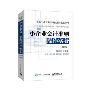 小企业会计准则操作实务(第2版) 贺志东 9787121293955 pdf epub mobi 下载