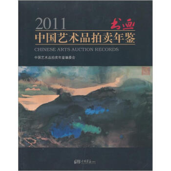 2011中國藝術品拍賣年鑒：書畫 pdf epub mobi 下载