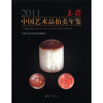 2011中國藝術品拍賣年鑒：玉器 pdf epub mobi 電子書 下載