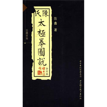 陳氏太極拳圖說（閤訂本）（珍藏版）（附光盤1張） pdf epub mobi 下载