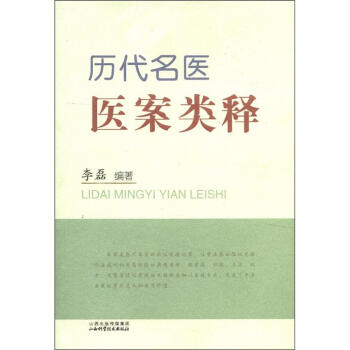 历代名医医案类释 pdf epub mobi 下载