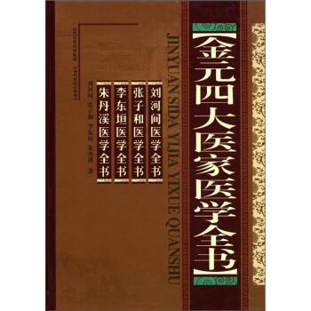 金元四大醫傢醫學全書 pdf epub mobi 下载
