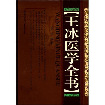 王冰医学全书 pdf epub mobi 电子书 下载